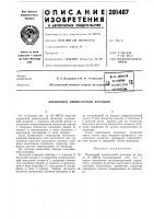 Патент ссср 281487 Патент ссср 281487
