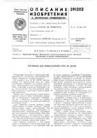 Установка д-ля п^&gt;&amp;икрёпления руна на ткань