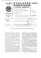 Установка полунепрерывной разливки металлов Установка полунепрерывной разливки металлов