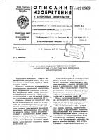 Устройство для определения функций распределения статистических временных характеристик Устройство для определения функций распределения статистических временных характеристик