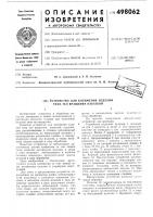 Устройство для клеймения изделий типа тел вращения накаткой Устройство для клеймения изделий типа тел вращения накаткой