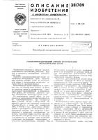 Патент ссср 381709 Патент ссср 381709