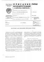 Инструмент для проведения дренажной трубки