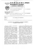 Устройство для аварийного стопорения сходящего с лебедки грузового троса Устройство для аварийного стопорения сходящего с лебедки грузового троса