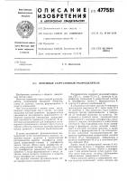 Приемный стартстопный распределитель Приемный стартстопный распределитель