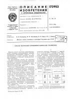 Патент ссср 173953 Патент ссср 173953