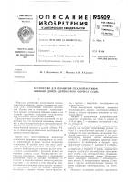 Патент ссср 195909 Патент ссср 195909