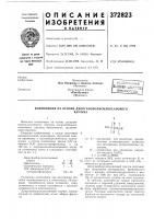 Патент ссср 372823 Патент ссср 372823