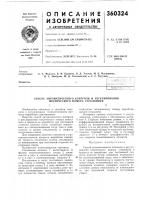 Патент ссср 360324 Патент ссср 360324