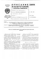 Патент ссср 220115 Патент ссср 220115