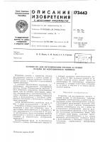 Патент ссср 173443 Патент ссср 173443