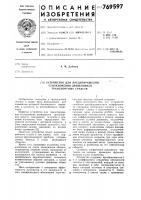Устройство для предотвращения столкновения движущихся транспортных средств Устройство для предотвращения столкновения движущихся транспортных средств
