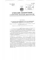 Устройство для автоматического регулирования возбуждения генератора постоянного тока Устройство для автоматического регулирования возбуждения генератора постоянного тока