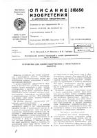 Устройство для снятия напряжения с трикотажногополотна