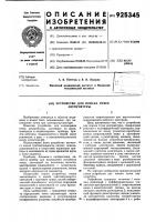 Устройство для поиска точек акупунктуры Устройство для поиска точек акупунктуры