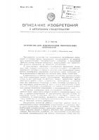 Устройство для генерирования пилообразных напряжений Устройство для генерирования пилообразных напряжений