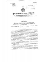 Устройство для питания цепей накала высоковольтных вентильных установок от генератора Устройство для питания цепей накала высоковольтных вентильных установок от генератора
