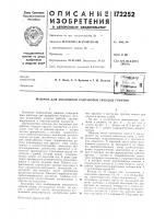 Патент ссср 172252 Патент ссср 172252