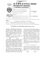 Связующее для противопригарных красок и паст Связующее для противопригарных красок и паст