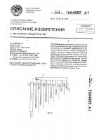 Патент 1664889 Способ обескостривания слоя стеблей лубяных культур