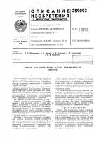 Патент ссср 359093 Патент ссср 359093