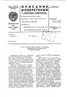 Устройство для контроля и сортировки радиодеталей преимущественно с осевыми выводами Устройство для контроля и сортировки радиодеталей преимущественно с осевыми выводами