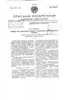Прибор для определения мощности двигателей самодвижущихся повозок Прибор для определения мощности двигателей самодвижущихся повозок
