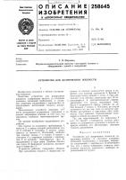 Устройство для дозирования жидкости