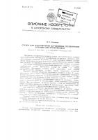 Станок для изготовления деревянных сердечников катушек для рольфильмов Станок для изготовления деревянных сердечников катушек для рольфильмов