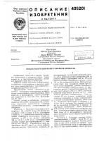 Патент ссср 405201 Патент ссср 405201