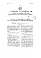 Устройство для автоматической подрезки ленты стекла на машинах вертикального вытягивания Устройство для автоматической подрезки ленты стекла на машинах вертикального вытягивания