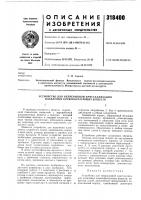 Патент ссср 318400 Патент ссср 318400