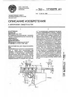 Устройство для подачи заготовок Устройство для подачи заготовок