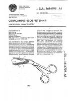 Инструмент ю.п.богача для сухого иссечения мягких тканей Инструмент ю.п.богача для сухого иссечения мягких тканей