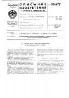 Патент ссср 361677 Патент ссср 361677