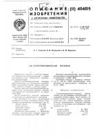Патент ссср 404815 Патент ссср 404815