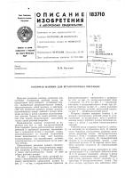 Патент ссср  183710
