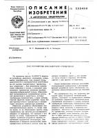 Устройство для защитного отключения Устройство для защитного отключения