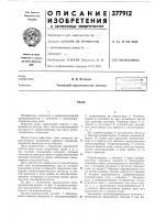 Патент ссср 377912 Патент ссср 377912