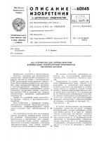 Устройство для автоматической коапенсации температурной погрешности обработки деталей Устройство для автоматической коапенсации температурной погрешности обработки деталей