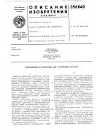 Патент ссср 356840 Патент ссср 356840