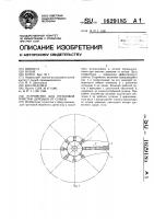 Патент 1629185 Устройство для групповой очистки деревьев от сучьев