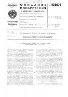 Патент ссср 423573 Патент ссср 423573
