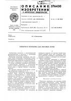 Ремонтная перемычка для коксовых печей Ремонтная перемычка для коксовых печей