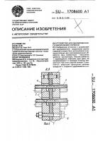 Устройство для одновременного закрепления стержней Устройство для одновременного закрепления стержней