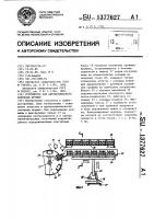 Устройство для автоматического контроля пружин Устройство для автоматического контроля пружин