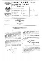 Способ получения производных 1,2-бензотиазин-3-карбоксамида Способ получения производных 1,2-бензотиазин-3-карбоксамида