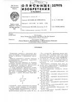 Патент ссср 337975 Патент ссср 337975