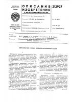 Патент ссср  212927
