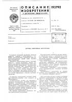 Патент ссср 193792 Патент ссср 193792